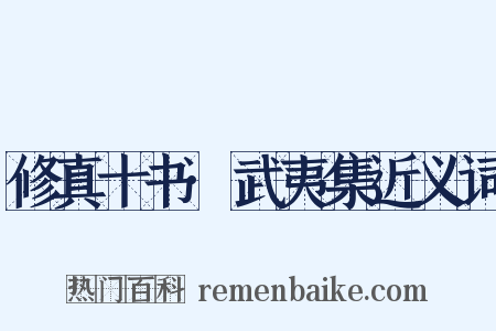 修真十书·武夷集近义词是什么意思的图片